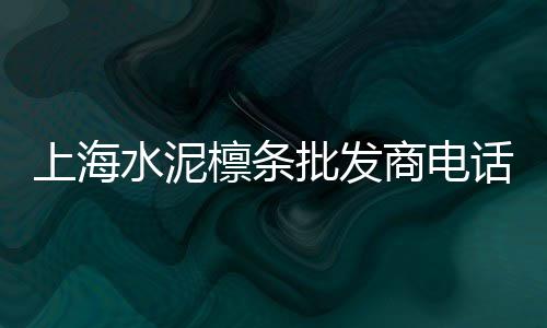 咸宁水泥价格多少、芜湖水泥树桩石价格、西咸新区水泥柱子价格、泰安水泥铰刀价格表