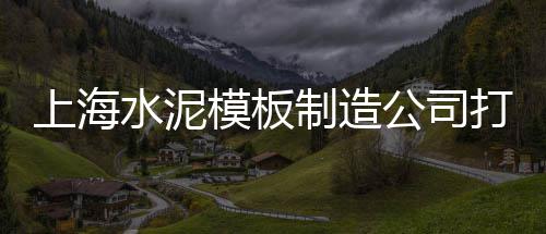 高埔镇市场铺水泥、徐汇区定制水泥市场价位、青岛水泥地坪市场价格、常德水泥化粪池批发市场