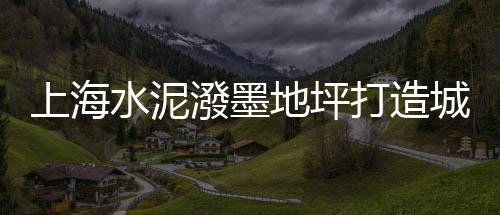 再生石子的价格、禹城石子价格最新行情、禹城石子价格走势分析、临沂砂浆石子价格走势