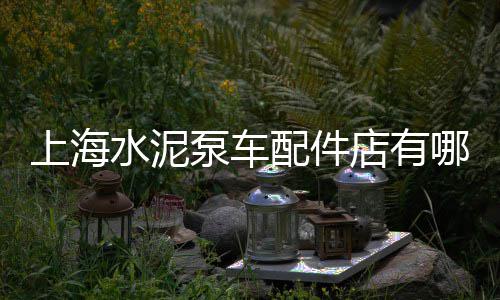 荣成水泥黄沙批发零售地址、黄沙零售大闸蟹价格、渭塘零售黄沙、威海黄沙水泥零售