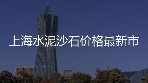 上海石子码头、透水石子上海、上海石子红砖、上海装石子