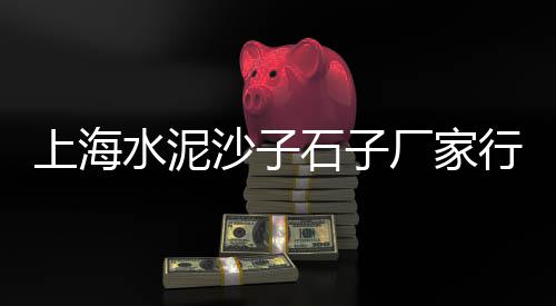 山体水泥护壁价格、保江牌水泥价格多少、运城别墅水泥化粪池价格、水泥建材补贴价格是多少