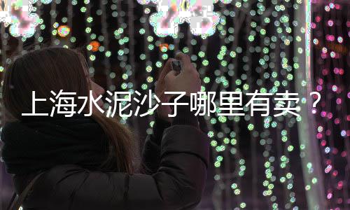 泉州水泥电线批发商店、郑州水泥防撞墩批发厂家、水泥柱成型设备批发厂家、水泥基础建材批发网