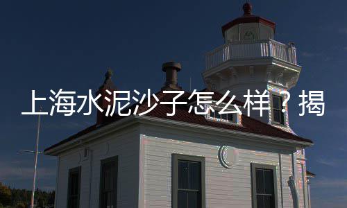 扇形水泥栏杆图片及价格、贵州水泥路最新价格、德化柔性水泥管价格、合肥海螺水泥大客户价格