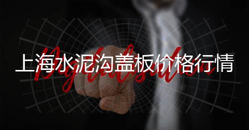 芜湖三山区黄沙水泥批发、启东黄沙批发中心电话、隆昌黄沙批发商、黄沙水产批发膏螃蟹