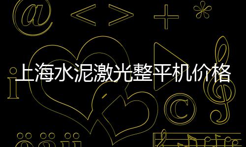 陆丰水泥井盖批发、水泥批发散装水泥、水泥王批发水泥、海螺水泥水泥批发