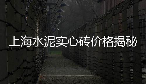 广东华北水泥市场、西安水泥压力板市场、华润水泥到田寮市场、水泥毯市场分析