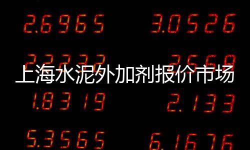 上海氯碱码头精品黄沙、上海到黄沙岛公交、上海黄沙批发码头地址、上海黄沙镇在哪区