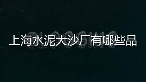 达州黄沙水泥价格表图片、耐火黄沙价格多少一吨、嘉定区黄沙价格走势分析、镇江特制黄沙价格表