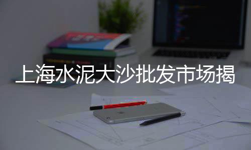 顾厚胜水泥黄沙批发零售、宿州市黄沙水泥批发零售、萝岗黄沙零售哪家好吃点、安福黄沙水泥批发零售店