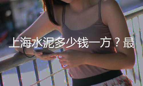 上海景观石子厂家电话号码、江阴到上海石子路线、上海石子加工厂有哪些、上海临港石子厂地址电话