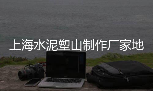 大连水泥沙子批发、铜梁水泥河沙批发、环县沙子水泥批发、天水水泥烟道批发