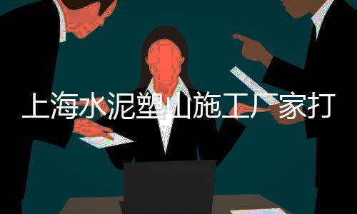 上海青浦黄沙 石子、福州到上海拉石子、2022上海石子厂招聘、上海嘉定再生石子收购