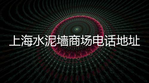 上海金山黄沙船、上海黄沙岛多少人口啊、上海嘉定黄沙水泥厂地址、上海黄沙水泥工程招标