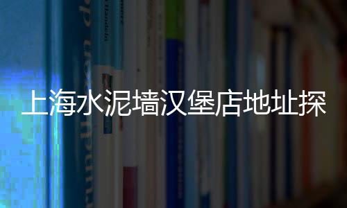 水泥的标号及价格图片、合肥环保水泥砖价格、云浮水泥板价格、运城水泥制品机械价格