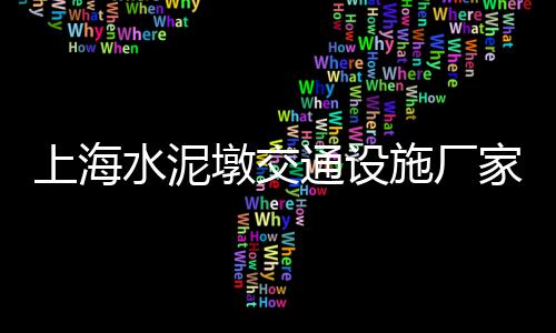 上海道路石子清扫车、上海石子一吨价格、上海卖石子饼的市场、上海卖小石子的店