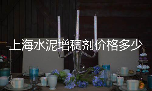 浙江耐磨地坪石子价格表、沙子石子价格走势预测、建筑石子价格走势表、武清石头石子价格多少