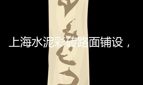 上海有大量收购石子吗、上海石子黄沙种类、上海滩石子、上海码头回收石子