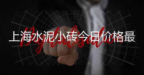 福州黄沙水泥价格走势图、2023年黄沙价格行情走势、黄沙石子价格多少钱、福建厦门卖水泥黄沙价格