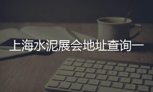 温州水泥价格、水泥 吨 价格、水泥漆的价格、水泥砂浆价格对比