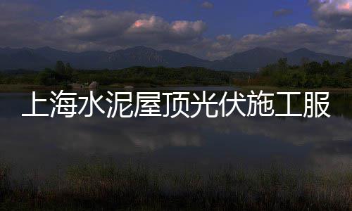 上海水泥块模具报价、上海水泥打管机、上海水泥生料库清灰、上海水泥流水槽
