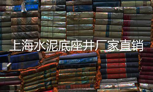 上海黄沙公司老板、上海南港黄沙滩天气预报、上海市嘉定区黄沙水泥、上海黄沙石子批发市场