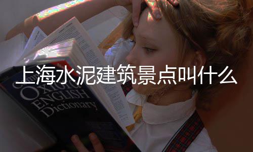 利川水泥黄沙价格表图纸、沭阳颜集黄沙价格表、黄沙坑村别墅房价格、装修水泥黄沙怎么预算价格