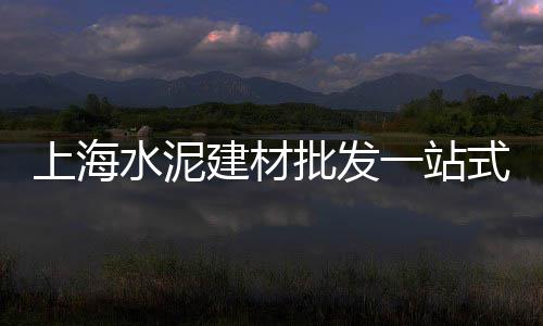 天穆镇沙子水泥零售商、哪有零售水泥卖、太原水泥零售、零售水泥门面名字