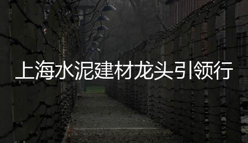 上海黄沙水泥配送app、上海今日黄沙价格、上海闵行区黄沙水泥、上海黄沙滩公园