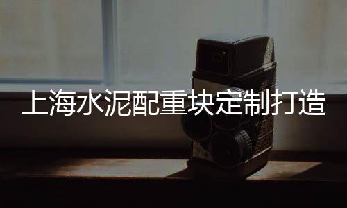 上海建材黄沙子、上海到崇明黄沙岛、上海海螺水泥黄沙、上海招人送水泥黄沙