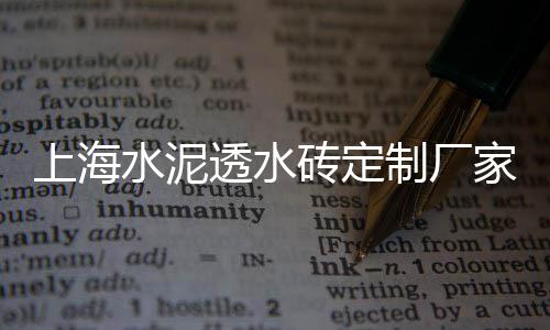 批发水泥井盖、满洲里水泥漏粪板批发、台州硅酸盐水泥批发厂家、新密环保水泥砖批发电话