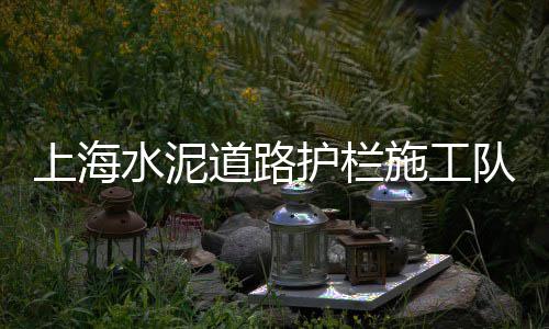 港闸区正宗石子批发市场、广东最大石子批发市场、洛阳景观石子批发市场、长治灰石子批发市场在哪