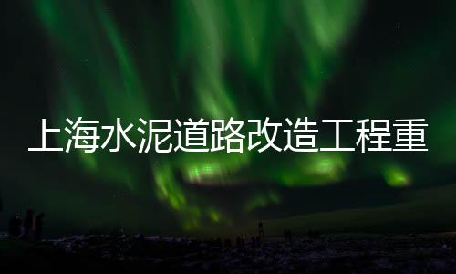 西昌水泥井盖价格、廊坊防火水泥发泡砖价格、南京水泥补强剂价格、水泥轻质墙板价格表