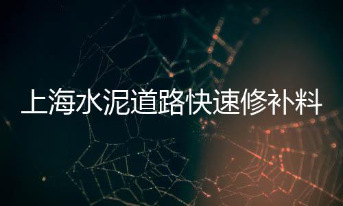 上海小区送水泥黄沙多少钱、在上海拉黄沙水泥赚钱吗、上海黄沙石子采购价格、上海黄浦卖黄沙水泥的店