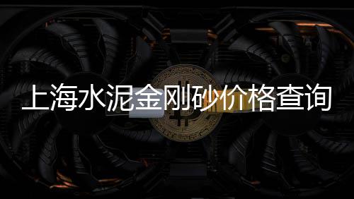 散装大黄沙批发、黄沙批发哪家好卖点、天河黄沙批发哪家好卖、武汉盘龙城黄沙批发