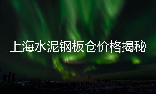 哈尔滨水泥最新行情价格、阿勒泰片状水泥仓罐价格、滁州水泥盲道砖价格、水泥市场价今日价格