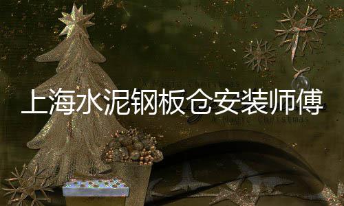 上海有卖石子馍的吗现在、上海景观白色石子、上海有没有需要石子、石子坚上海公安学院