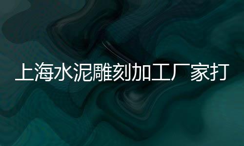 一线城市水泥黄沙价格、2018年黄沙价格趋势、厦门黄沙价格行情、广州黄沙花螺价格