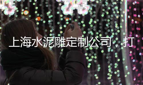 昌平水泥批发价格表、洛宁水泥批发附近、茶店乡水泥批发、衡东砂石水泥批发