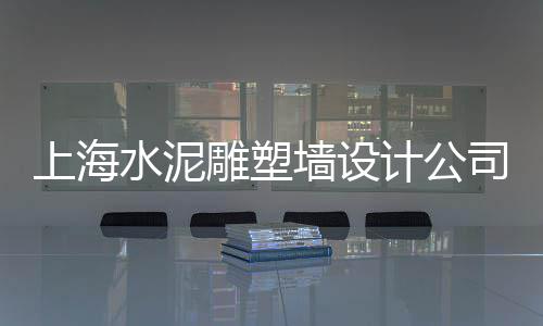 上海水泥灌浆料销售公司、上海水泥填充灌浆公司、上海水泥市场分析、上海水泥房厂家报价
