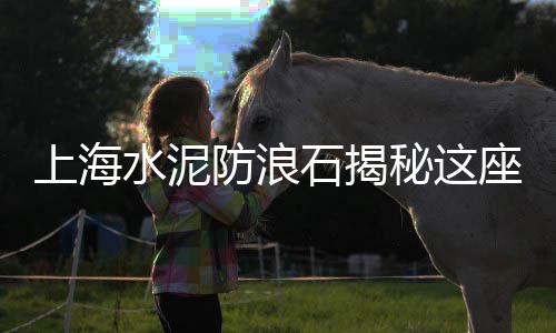 武城水泥批发、鼓楼区水泥沙子批发部、海南水泥排水管批发价格、宁东水泥管道批发价格