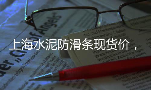 水泥是市场指向型、眉山预制水泥管现货市场、常州现代水泥库市场报价、三乡水泥批发市场