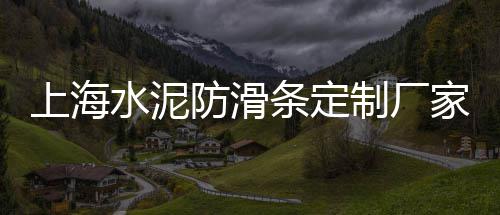 枫溪宫前市场附近有条石子路、锦界石子批发市场地址电话、开发区黄沙石子批发市场、孝昌石子批发市场地址电话