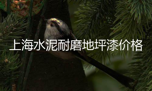 上海黄沙直销、黄沙水泥批发上海嘉定、上海黄沙搬运工招聘、上海金山区黄沙水泥