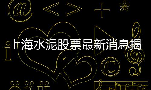 黄沙海鲜批发加盟、广州黄沙水产刺身批发、黄沙海鲜批发珍宝蟹、附近黄沙石子水泥批发