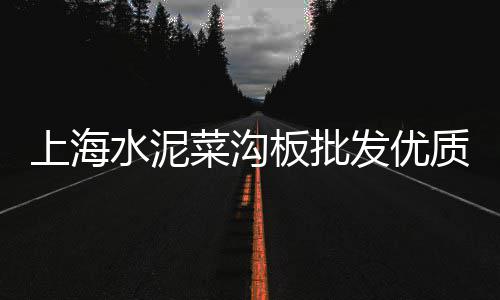 苏州石子批发零售、批发零售沙子水泥石子、宜兴埠镇石子零售厂电话、西站附近石子零售点电话