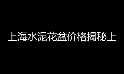 上海石子厂价格查询官网、上海黄色石子、上海捞石子、再生石子 上海