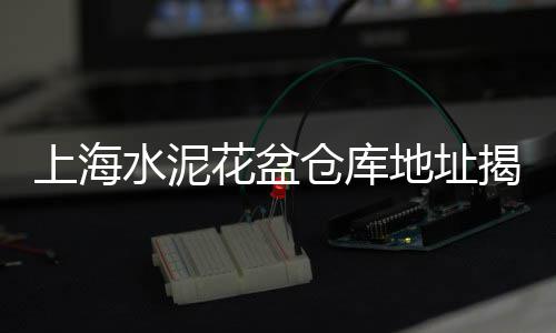 上海嘉定红砖石子厂家、上海的一种像小石子的茶、上海市嘉定区石子路邮编、上海建材石子石子价格
