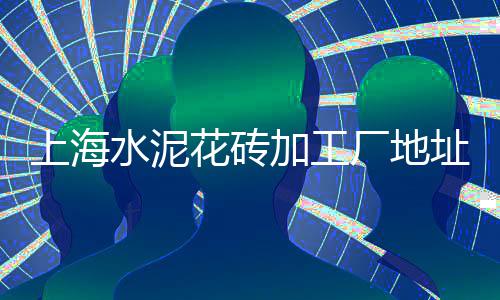 上海张芳直销黄沙水泥、上海南汇黄沙滩公园日出、上海水泥黄沙码头招工人、上海黄沙岛有多少人口