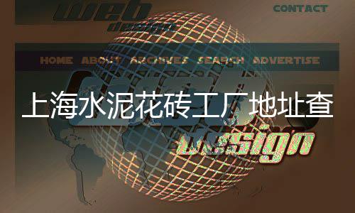 上海水泥膨胀剂报价、上海水泥厂还在吗吗今年、上海水泥厂搞笑图片视频、上海水泥板平贴机图纸